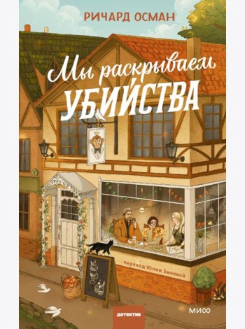 Мы раскрываем убийства