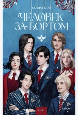 Человек за бортом