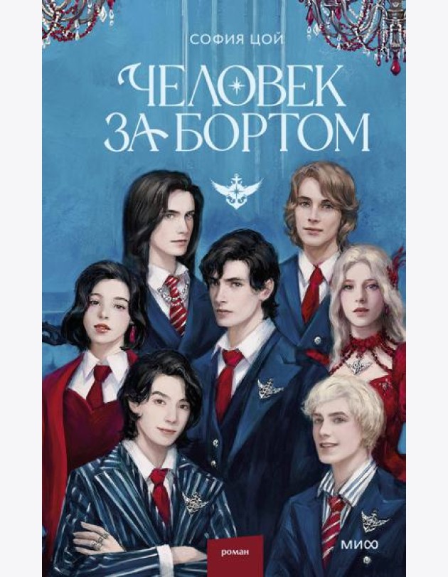 Человек за бортом