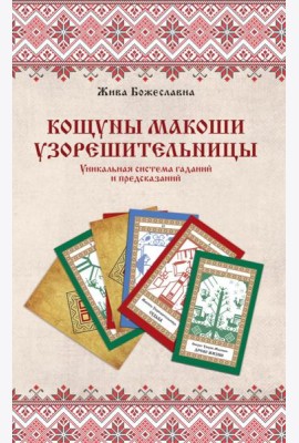 Книга толкований: Кощуны Макоши Узорешительницы. Уникальная система гаданий и предсказаний
