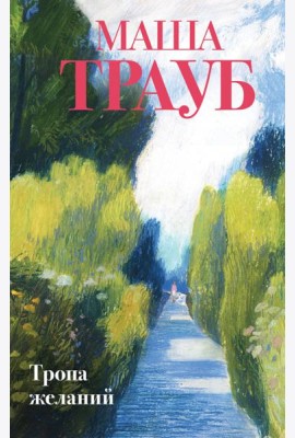 Тропа желаний