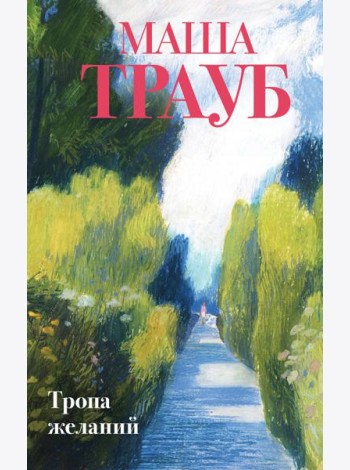 Тропа желаний