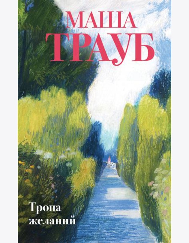 Тропа желаний