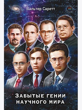Забытые гении научного мира