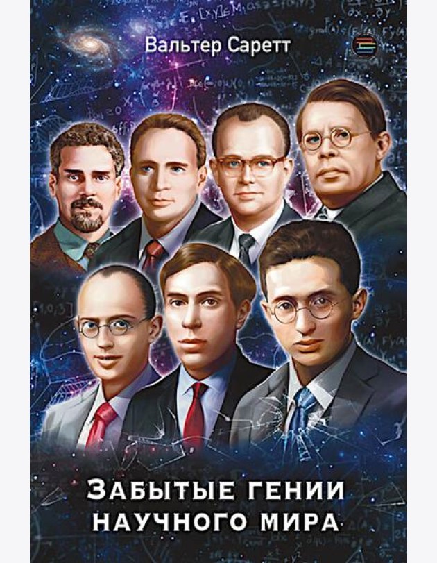 Забытые гении научного мира
