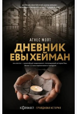 Дневник Евы Хейман