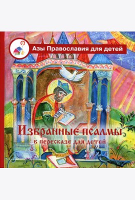 Избранные псалмы с объяснениями для детей