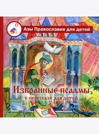 Избранные псалмы с объяснениями для детей