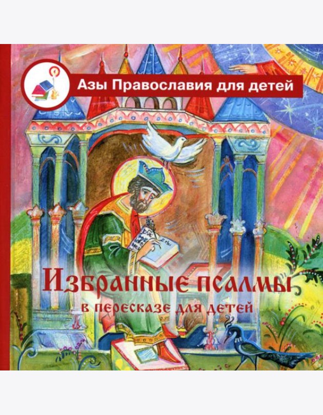 Избранные псалмы с объяснениями для детей