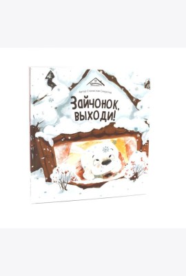 Зайчонок,выходи!