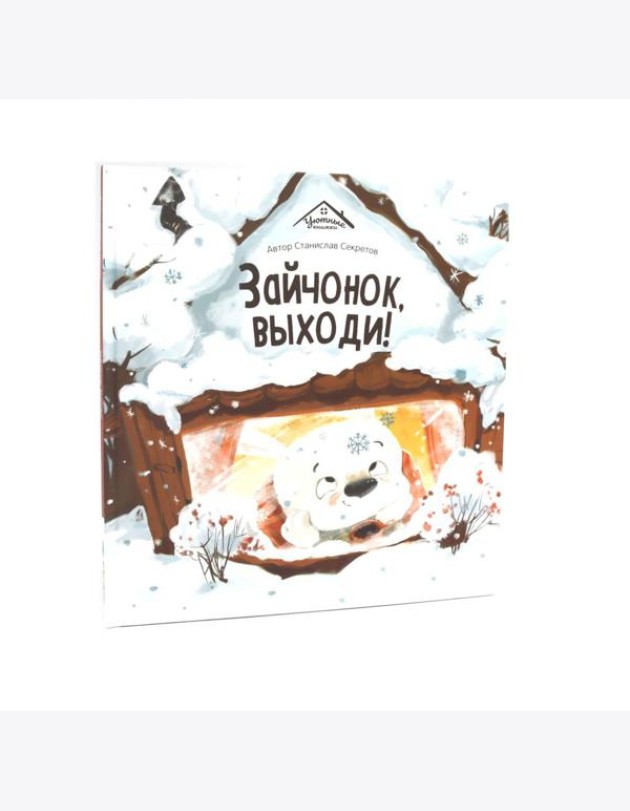Зайчонок,выходи!