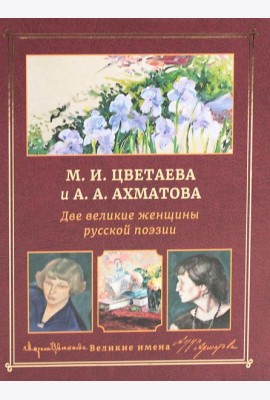 М.И. Цветаева и А.А. Ахматова. Две великие женщины русской поэзии