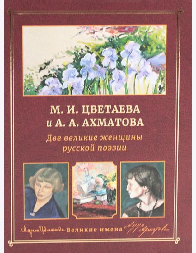 М.И. Цветаева и А.А. Ахматова. Две великие женщины русской поэзии