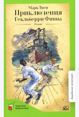Приключения Гекльберри Финна: роман