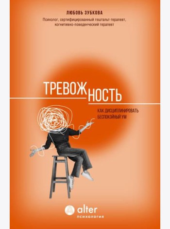 Тревожность. Как дисциплинировать беспокойный ум