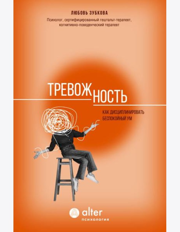 Тревожность. Как дисциплинировать беспокойный ум