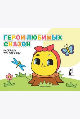 Герои любимых сказок