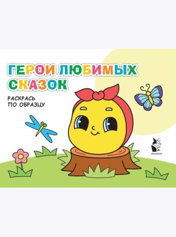 Герои любимых сказок