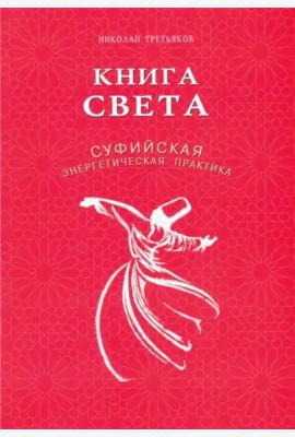 Книга света. Суфийская энергетическая практика