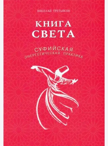 Книга света. Суфийская энергетическая практика