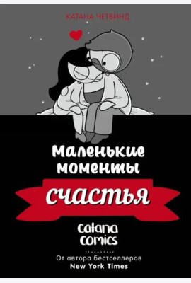 Маленькие моменты счастья