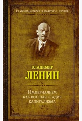 Империализм как высшая стадия капитализма