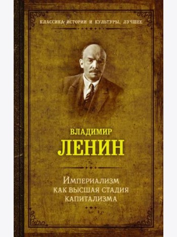 Империализм как высшая стадия капитализма