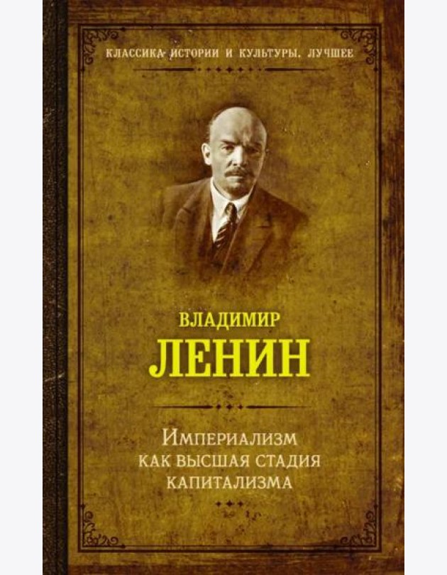 Империализм как высшая стадия капитализма