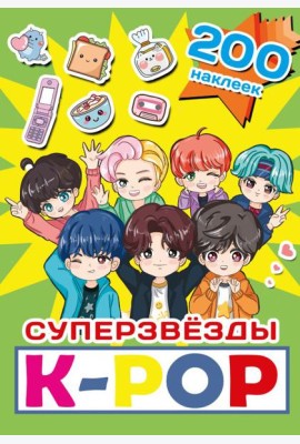 Суперзвезды k-pop. 200 наклеек