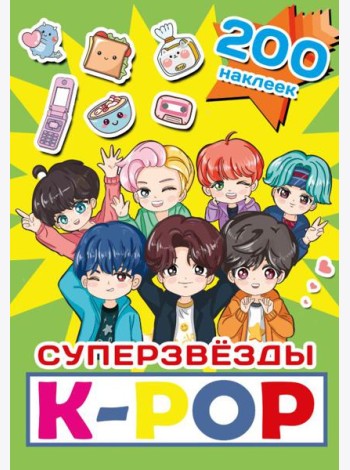 Суперзвезды k-pop. 200 наклеек