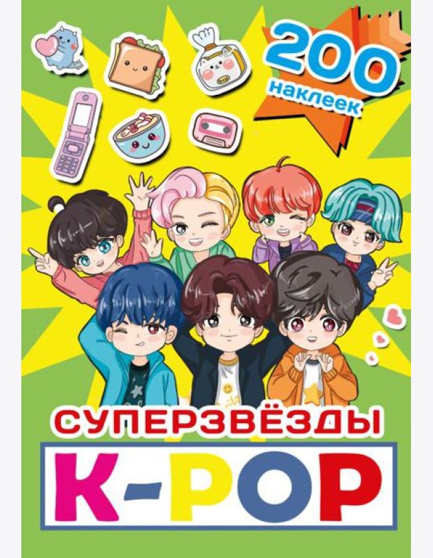 Суперзвезды k-pop. 200 наклеек