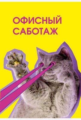 Офисный саботаж. Ежедневник недатированный (А5, 72 л.)