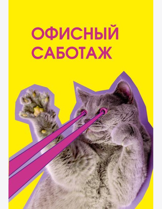 Офисный саботаж. Ежедневник недатированный (А5, 72 л.)