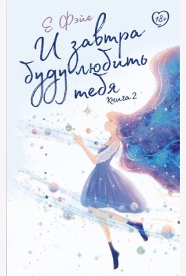 И завтра буду любить тебя. Книга 2