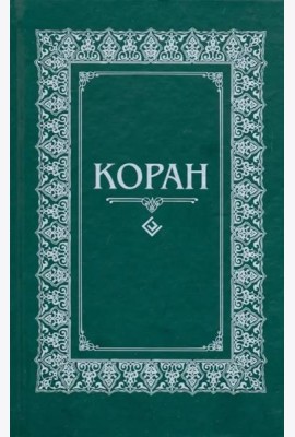Коран. Перевод с арабского и комментарий