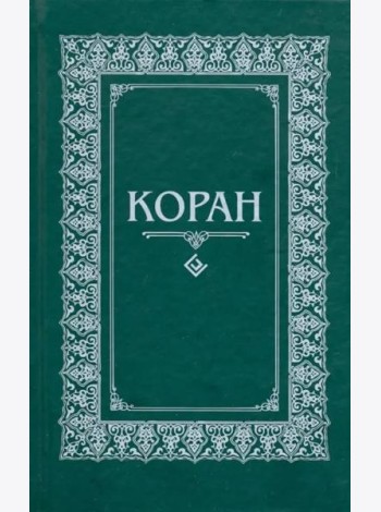 Коран. Перевод с арабского и комментарий