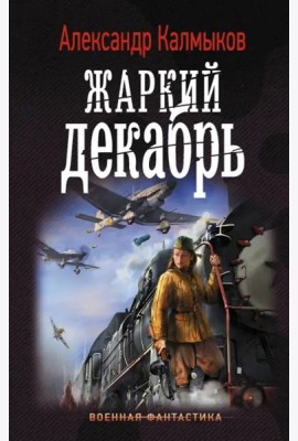 Жаркий декабрь
