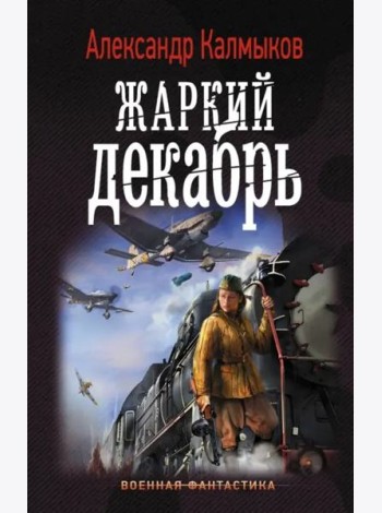 Жаркий декабрь