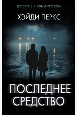Последнее средство