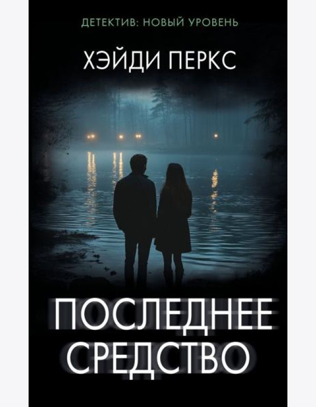 Последнее средство
