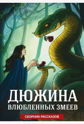 Дюжина влюбленных змеев