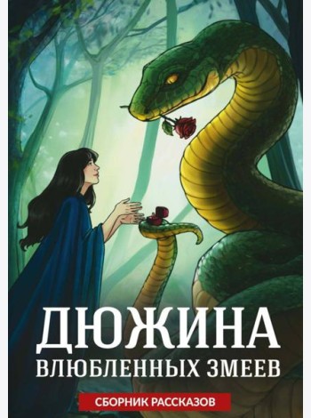 Дюжина влюбленных змеев