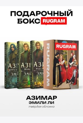 Азимар (комплект из 3-х книг + подарочный бокс)