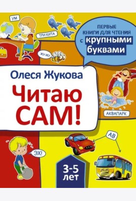 Читаю сам!