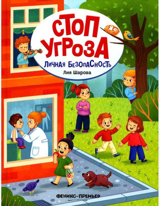 Личная безопасность. 4-е изд