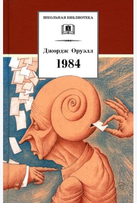 1984: роман