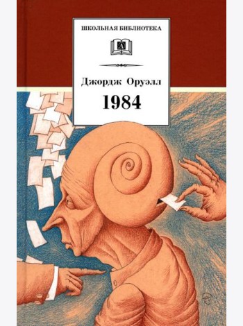1984: роман