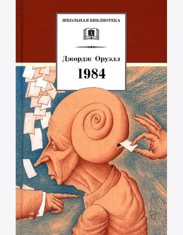 1984: роман