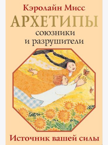 Архетипы: союзники и разрушители. Источник вашей силы ( 74 карты + инструкция )