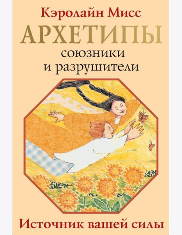 Архетипы: союзники и разрушители. Источник вашей силы ( 74 карты + инструкция )